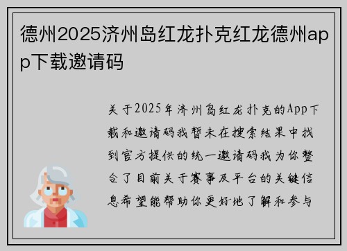 德州2025济州岛红龙扑克红龙德州app下载邀请码
