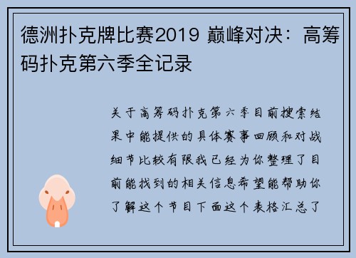 德洲扑克牌比赛2019 巅峰对决：高筹码扑克第六季全记录 