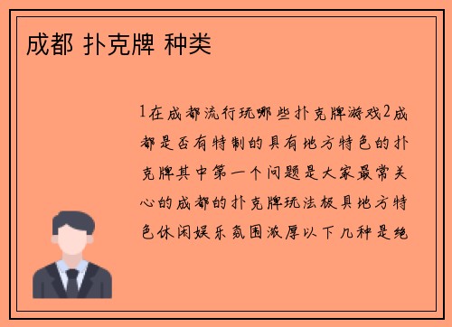 成都 扑克牌 种类