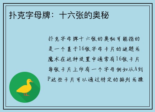 扑克字母牌：十六张的奥秘